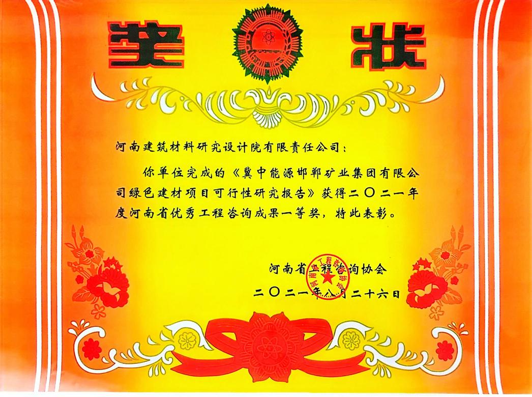 [工程咨詢一等獎] 21.08.26  冀中能源邯鄲礦業(yè)集團(tuán)有限公司綠色建材項(xiàng)目可行性研究報(bào)告.jpg